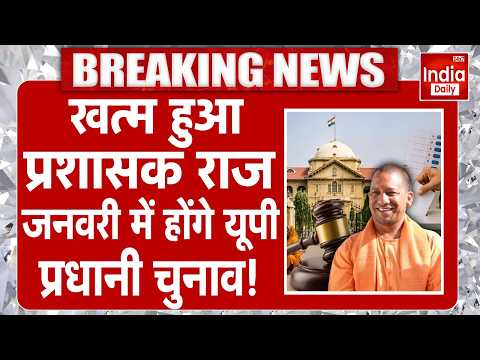 UP Panchayat 2026 Election | Pradhani Chunav | BDC | Zila Panchyat | Allahabad High Court | CM Yogi