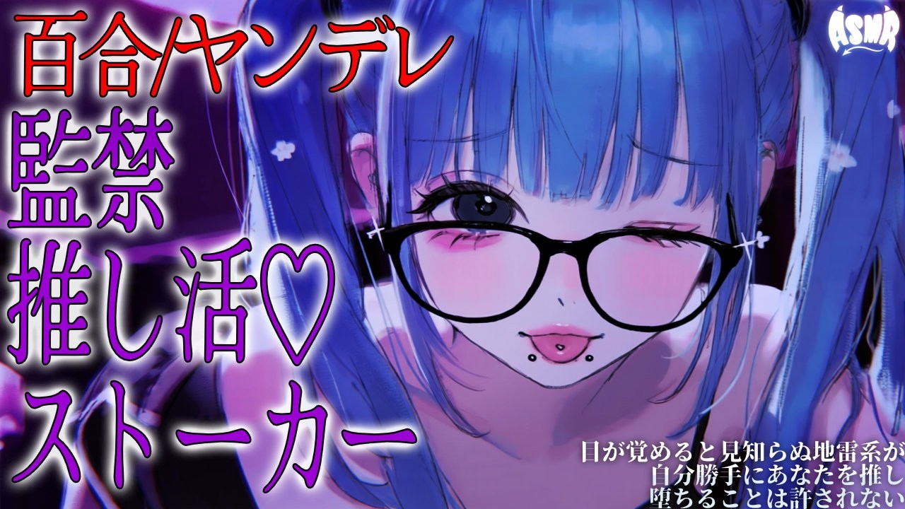 【百合/ヤンデレ】目が覚めると見知らぬ地雷系が自分勝手にあなたを推し、堕ちることは許されない【シチュエーションボイス/男性向け/女性向け】のサムネイル