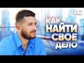 Как найти себя в жизни