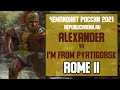 ТУРНИР. Чемпионат России 2021. Total War: Rome II. Alexander vs I&#39;m from Pyatigorsk
