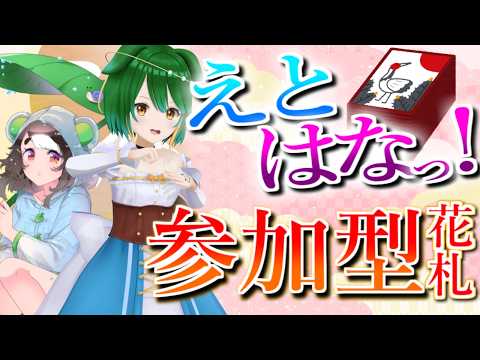 【ランクマ＆参加型】春めいて！花札しましょ！【えとはなっ！】【Vtuber】