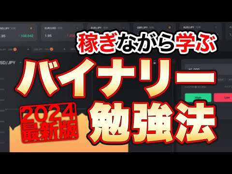バイナリーオプションの勉強法はこのアプリで稼ぎながら学べ！【ハイローオーストラリア攻略】