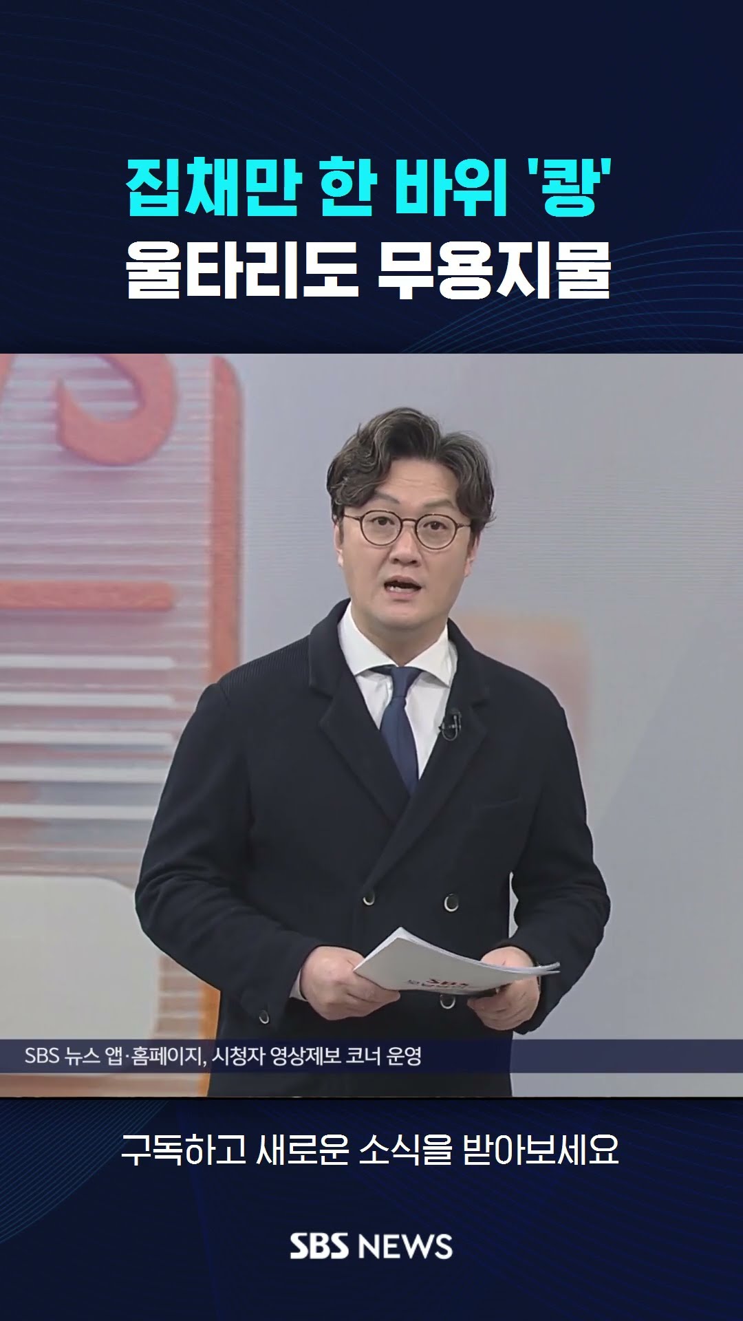 집채만 한 바위 '쾅'…울타리도 무용지물 #shorts