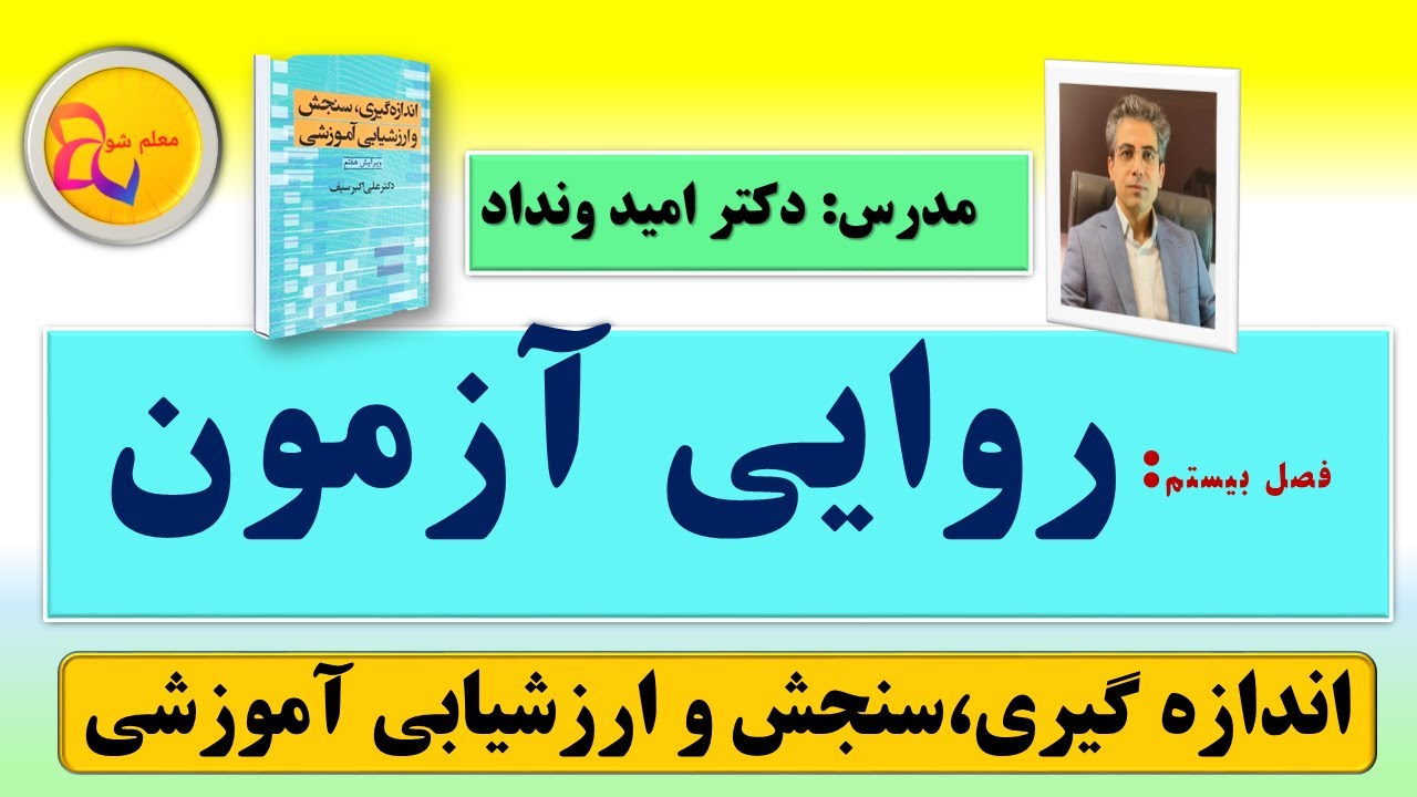 روایی آزمون و انواع آن در س سنجش و اندازه گیری و ارزشیابی آموزشی