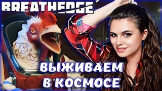 Breathedge - Обзор Выживания В Космосе С Юмором От Разработчика!