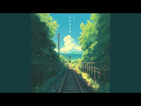Gyubin - Our Summer