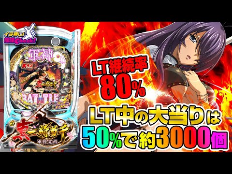 パチンコ 新台【e真・一騎当千〜軍神覚醒〜319大入りver.】LT3.0プラス