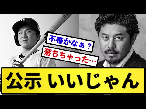 【公示】公示 いいじゃん！【反応集】【プロ野球反応集】【2chスレ】【5chスレ】