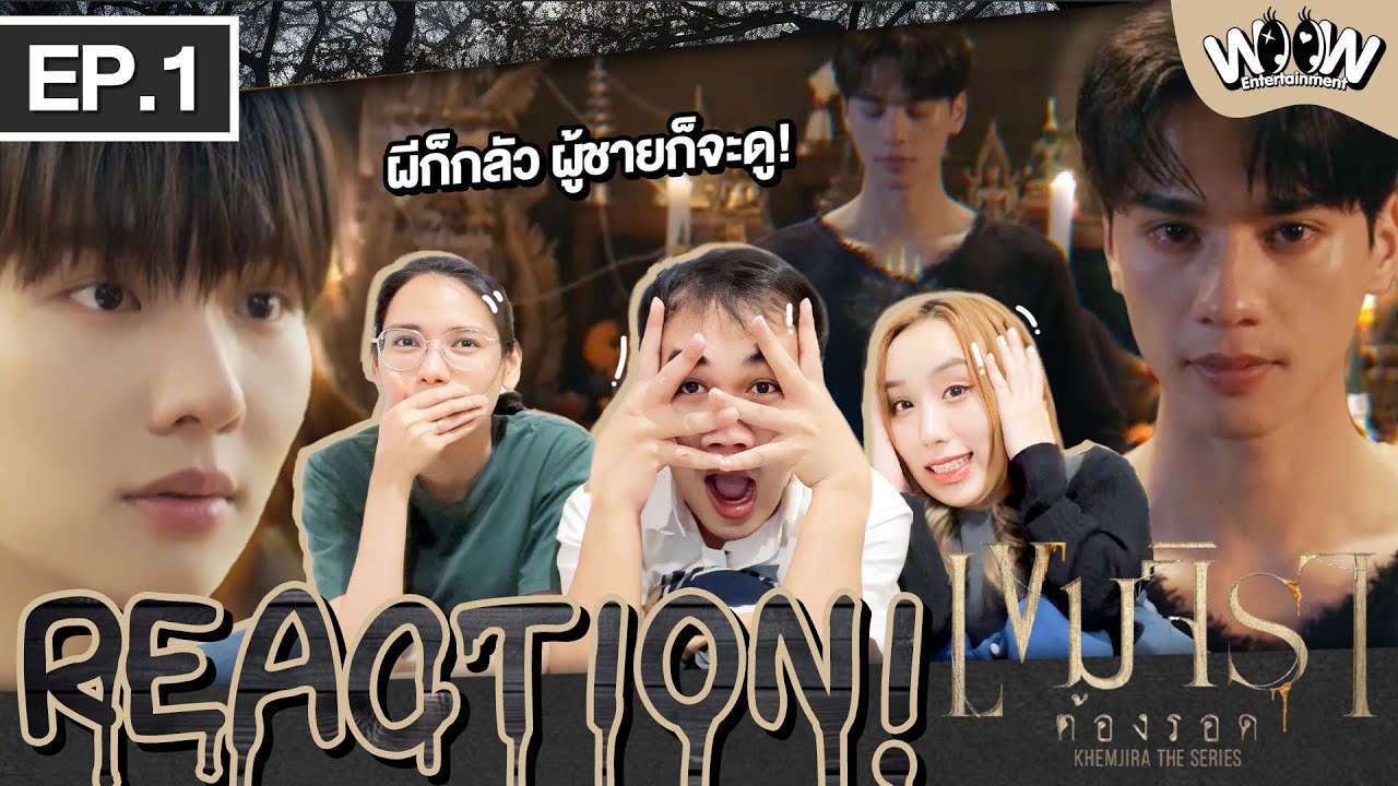 Reaction EP.1 | เขมจิราต้องรอด [ Khemjira The Series ] | หมอธรรมหล่อบอกต่อด้วย 
