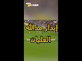 إنذار مد الله العليان