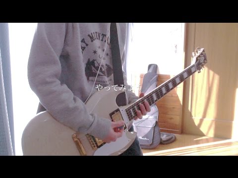 WANIMA「やってみよう」 Short.ver ギター 弾いてみた