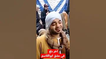 اسامه بعزق اخر دلع فى حب عم ابوالقاسم 