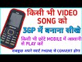 video song ko 3gp me convert kaise kare I 3gp video converter app I mp4 video ko 3gp me convert