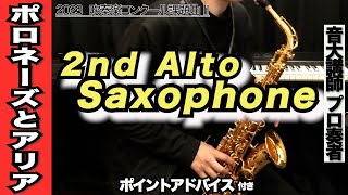 【アルトサックス2nd】ポロネーズとアリア（全日本吹奏楽コンクール2023年 課題曲Ⅱ）