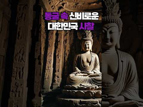 동굴 속 신비로운 대한민국 사찰 5곳