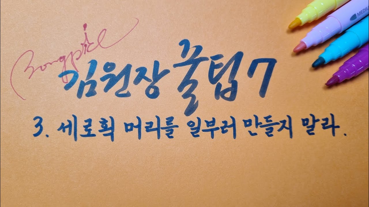 글씨교정 _김원장꿀팁7 [3]세로획 머리를 일부러 만들지 말라