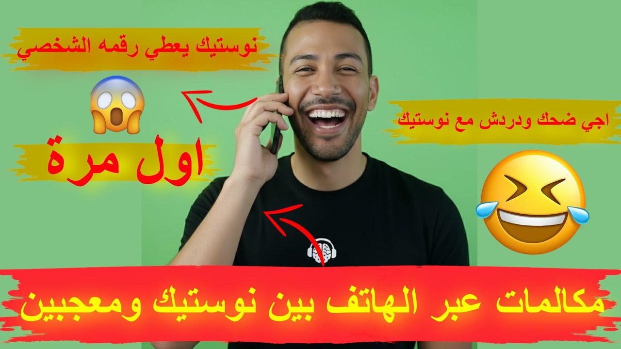 اجي ضحك ودردش مع نوستيك مكالمات عبر الهاتف بين نوستيك ومعجبين