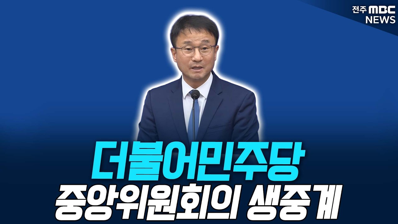 [🔴LIVE] 더불어민주당 중앙위원회의 - 안건상정 및 제안설명 생중계  | 2026.08.11 thumbnail