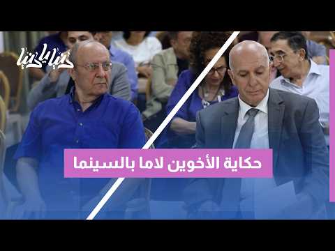 جمعية يافا تستعيد حكاية الأخوين لاما وبدايات السينما العربية: تاريخ يافا والسينما