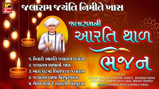 Jalaram Jayanti Special / Jalaram Ni Aarti - Thal - Bhajan / Jay Ho Jalaram Bapani / Devotional Song