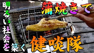 アメナマの蒲焼きで社会を明るくする運動に邁進しているかも知れない健啖隊の巻