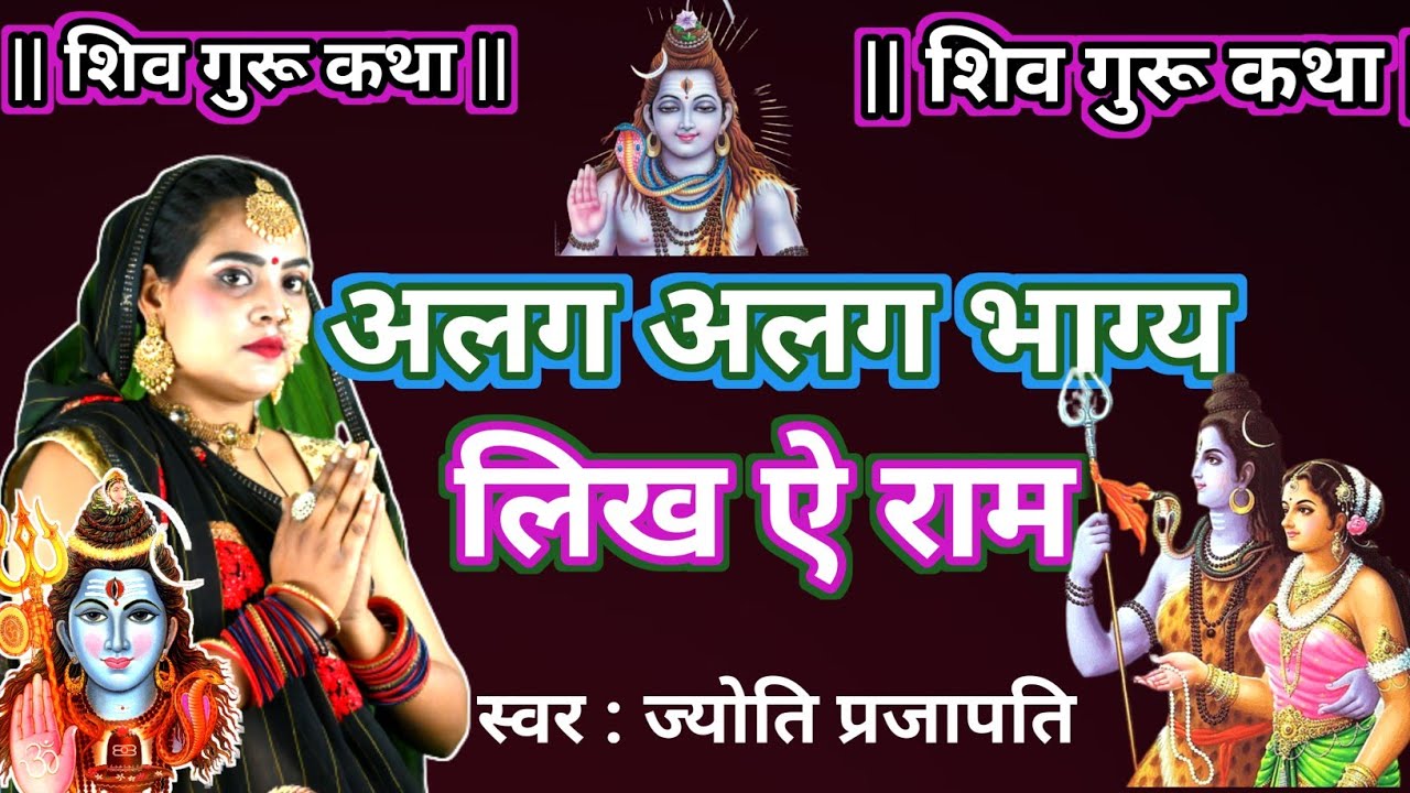 अलग अलग भाग्य लिख ऐ राम | Shiv Charcha bhajan|shiv charcha|Shiv Charcha geet|Shiv guru geet|jyoti