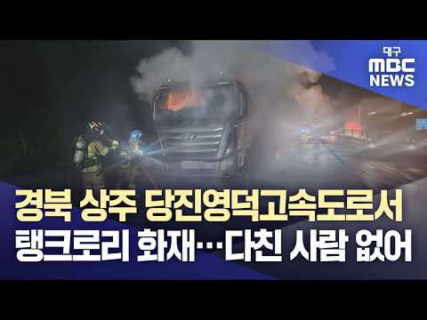 경북 상주 당진영덕고속도로서 <strong>탱크로리</strong> 화재···다친 사람 없어 | 대구MBC뉴스