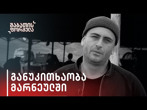 განუკითხაობა მარნეულში