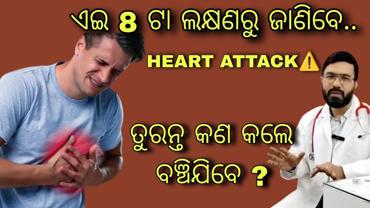 Heart attack ହେଲେ ବଞ୍ଚିବେ କେମିତି.....?? || Save your family from Heart attack..|| MITHA SYRUP ||