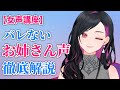 【女声講座】最強のお姉さん声の出し方を徹底解説!!【両声類】
