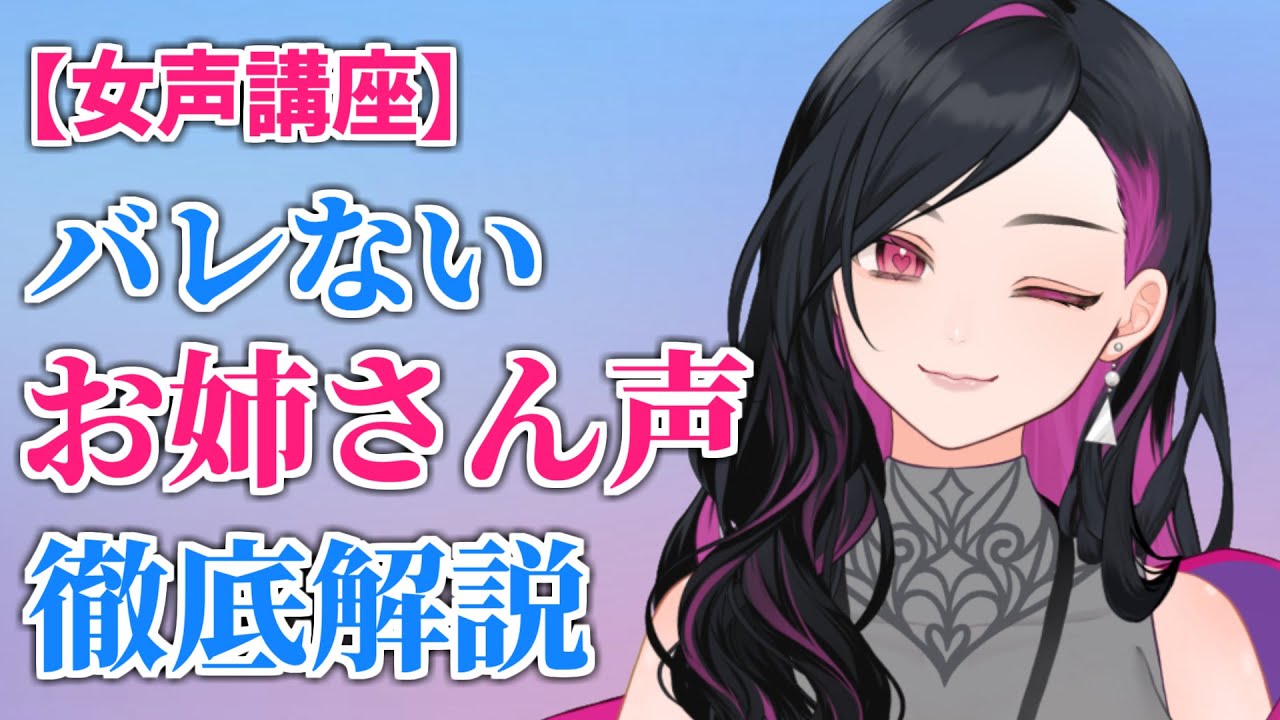 【女声講座】最強のお姉さん声の出し方を徹底解説!!【両声類】