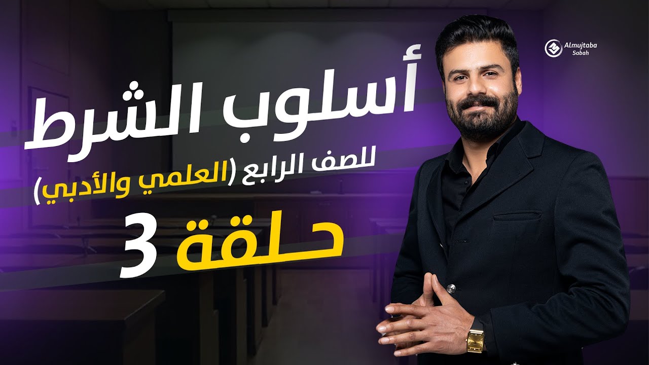 أسلوب الشرط للصف الرابع الاعدادي | حلقة3