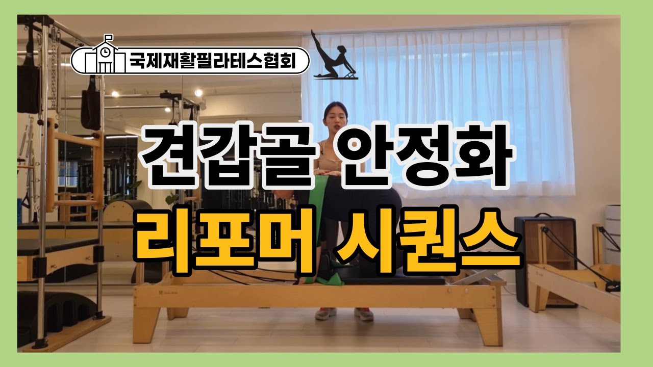 리포머를 이용한 견갑 안정화 운동 시퀀스