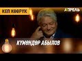 Кеп көөрүк: Күмөндөр Абылов \\ Апрель ТВ