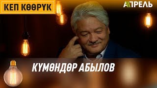 Кеп көөрүк: Күмөндөр Абылов \\ Апрель ТВ