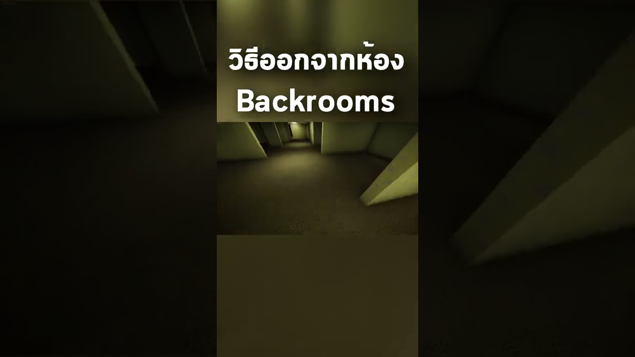 วิธีออกจากห้อง Backrooms shorts YouTube
