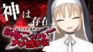 【#新春ごっふぃー大地獄会】地獄にも神は``いる‘‘【にじさんじ/シスター・クレア】