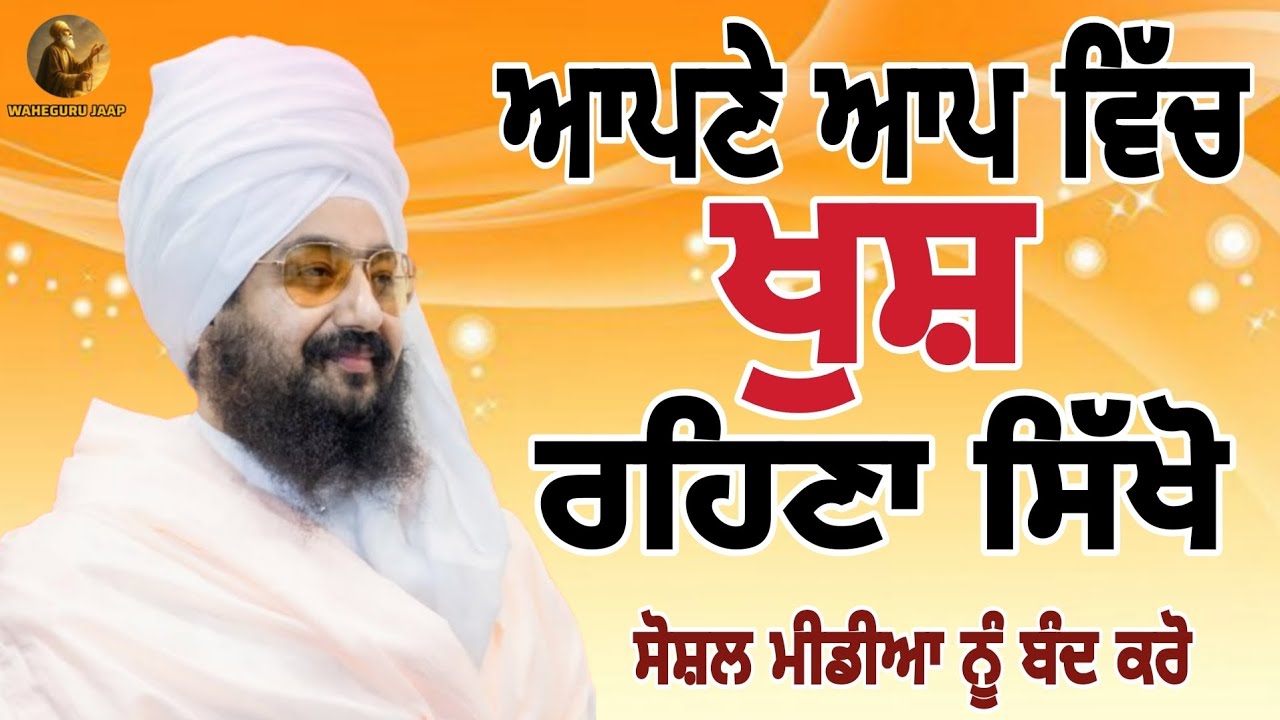 ਆਪਣੇ ਆਪ ਵਿੱਚ ਖੁਸ਼ ਰਹਿਣਾ ਸਿੱਖੋ 😢🙏💐#bhairanjitsinghdhadrianwale #kirtan #sad #waheguru #punjabi #wmk 