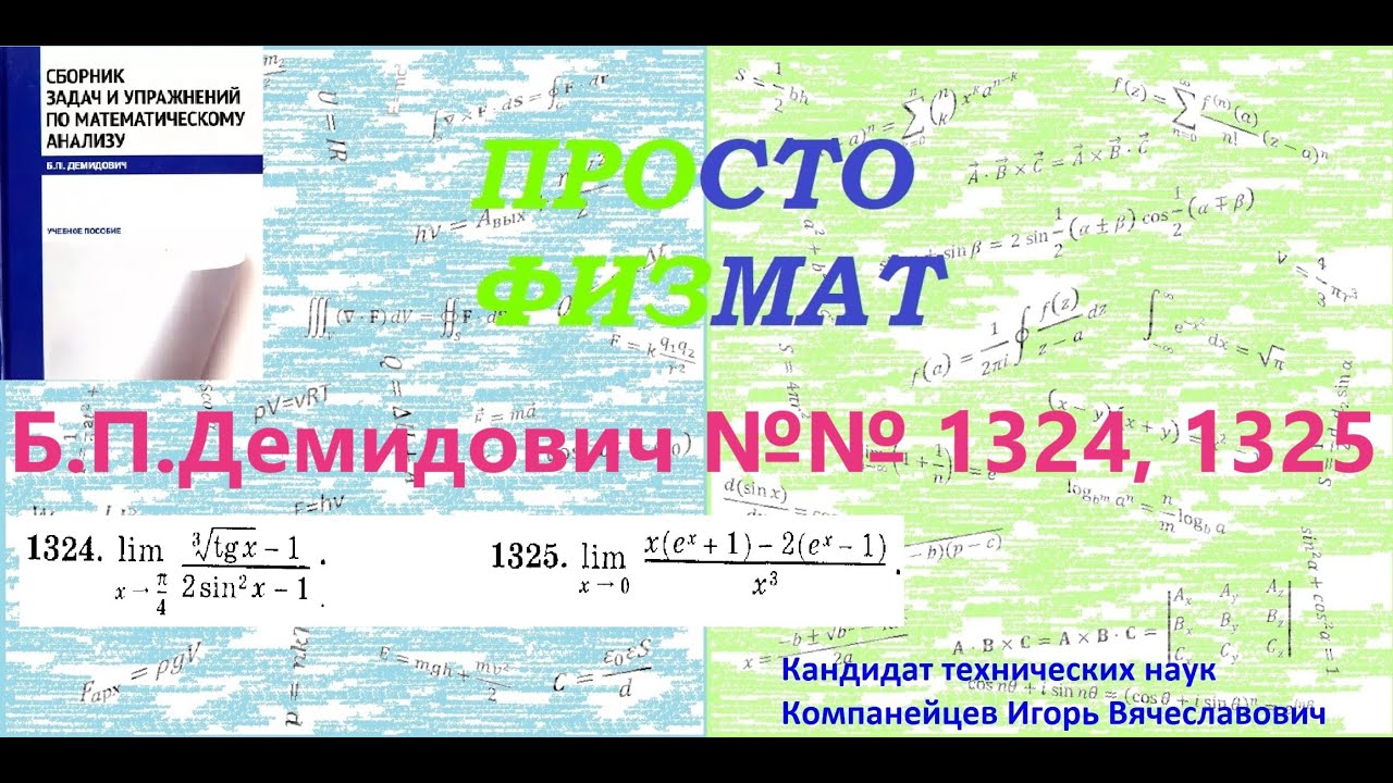 №№ 1324, 1325 из сборника задач Б.П.Демидовича (Раскрытие неопределённостей).
