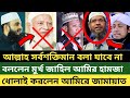 আল্লাহ সর্বশক্তিমান বলা শির্ক: বললেন মুর্খ আমির হামজা | তাকে নিয়ে মুখ খুললেন অসংখ্য উলামায়ে কেরাম