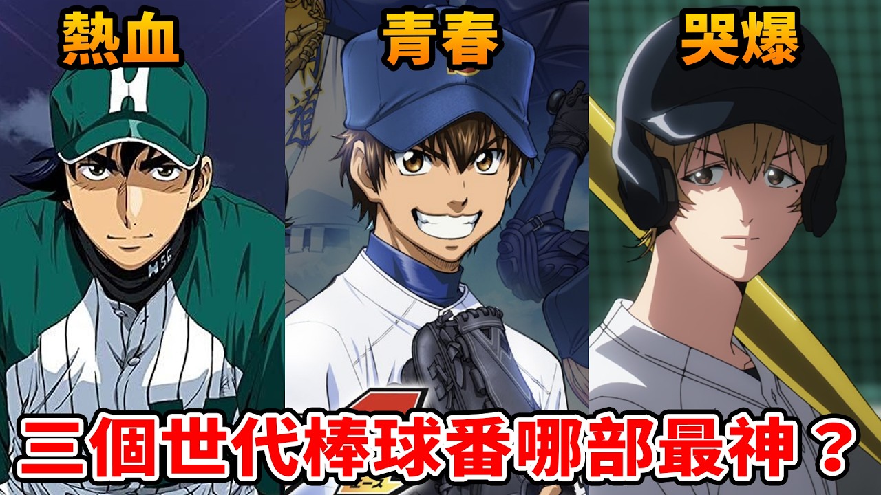 《失憶投捕》神在哪？《鑽石王牌》爛尾？《棒球大連盟》超經典！盤點跨越三個世代的棒球番，哪部你覺得最神？