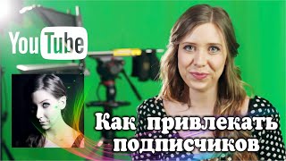 Как привлекать подписчиков: советы от создательницы канала Chewing Sand