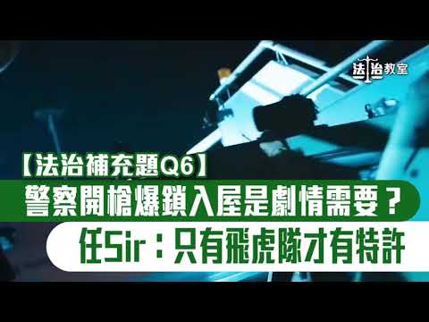 【法治補充題Q6】警察開槍爆鎖入屋是劇情需要？ 任Sir：只有飛虎隊才有特許