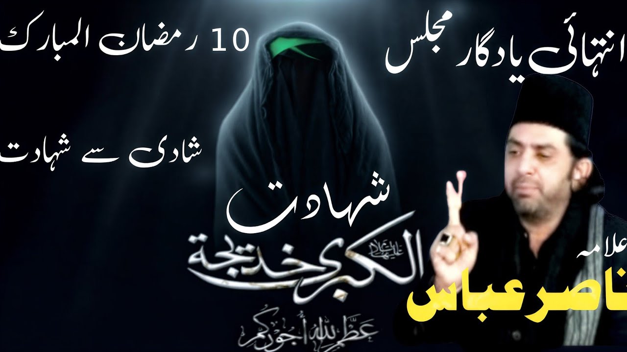 Allama Nasir Abbas | Yadgar Majlis on Khadija tul Kubra (AS) | Shadi se Shahadat Tak