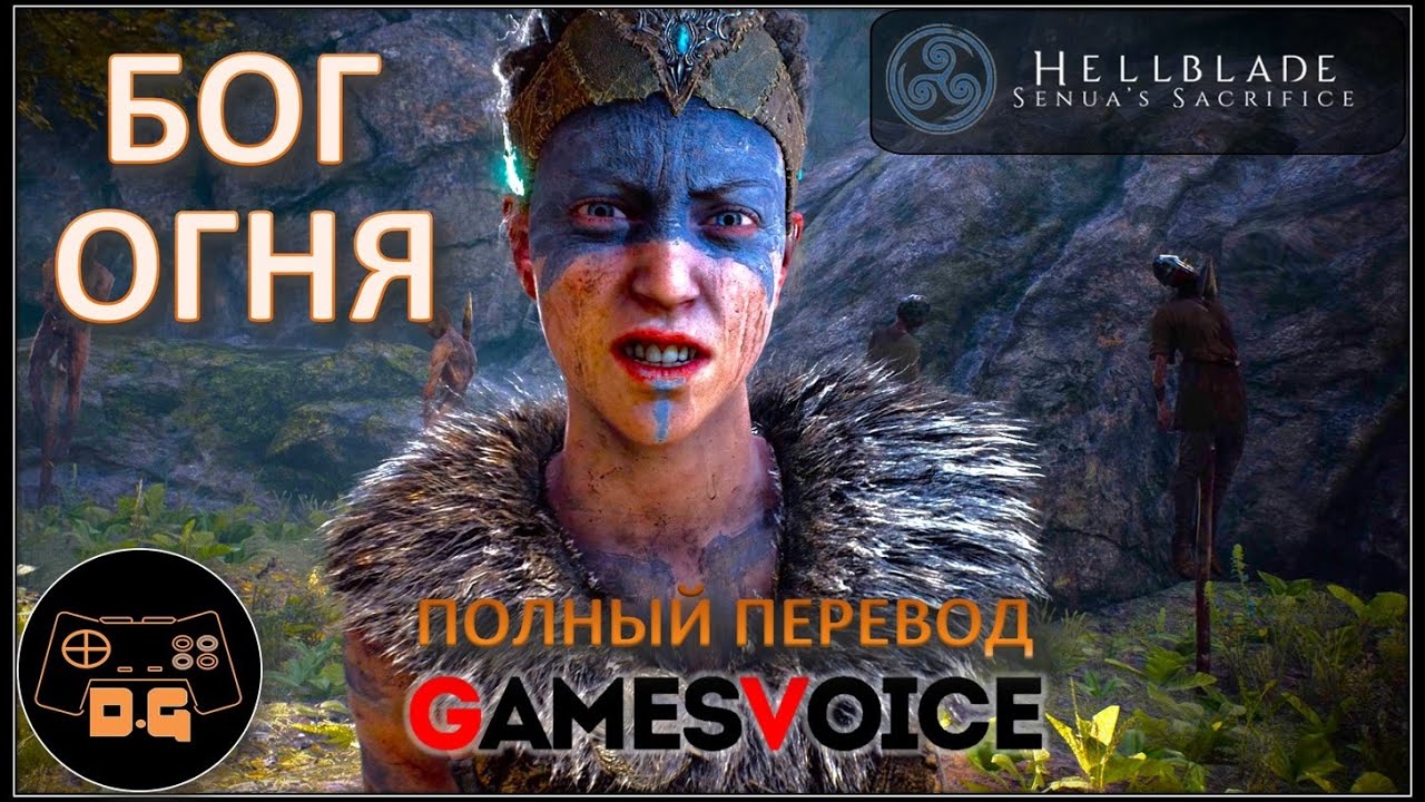 chan slimdog ◈ БОГ ОГНЯ ◈ Hellblade Senua's Sacrifice (РУССКАЯ ОЗВУЧКА от Games Voise) ◈ Прохождение №1 - YouTube