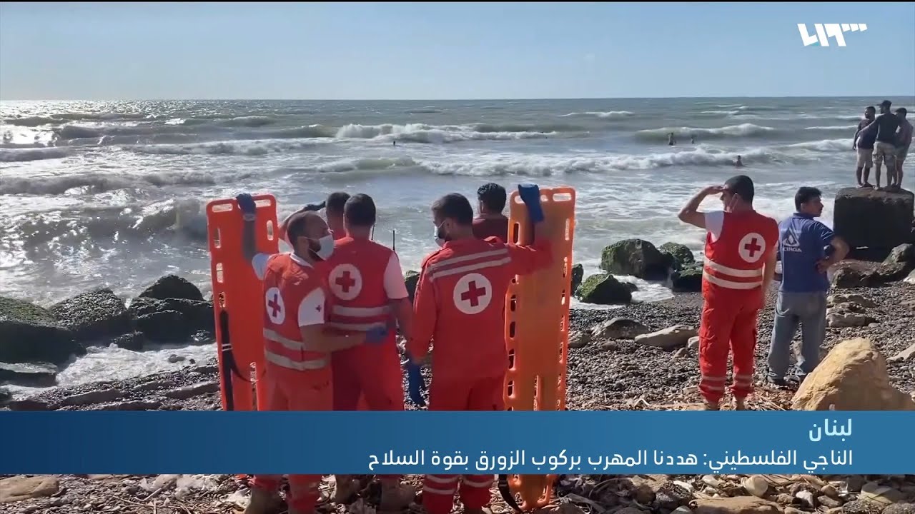 تلفزيون سوريا يلتقي بفلسطيني ناجي من مركب الموت الذي غرق قرب طرطوس