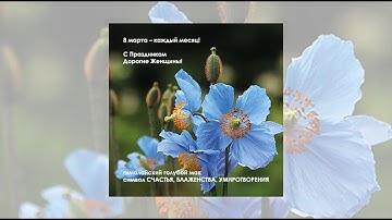 8 марта каждый месяц!