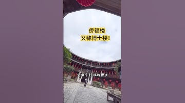 福建土楼——侨福楼的由来，又称博士楼！