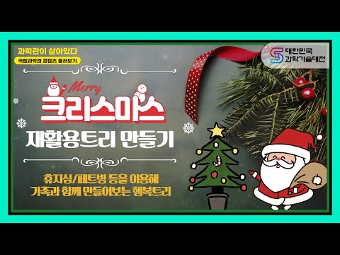[2020 과기대전] &amp;quot;과학관이 살아있다&amp;quot; 일상 속 <strong>과학체험</strong>-크리스마스트리 제작 #1