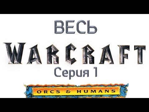 Прохождение WarCraft: orcs and humans. Серия 1